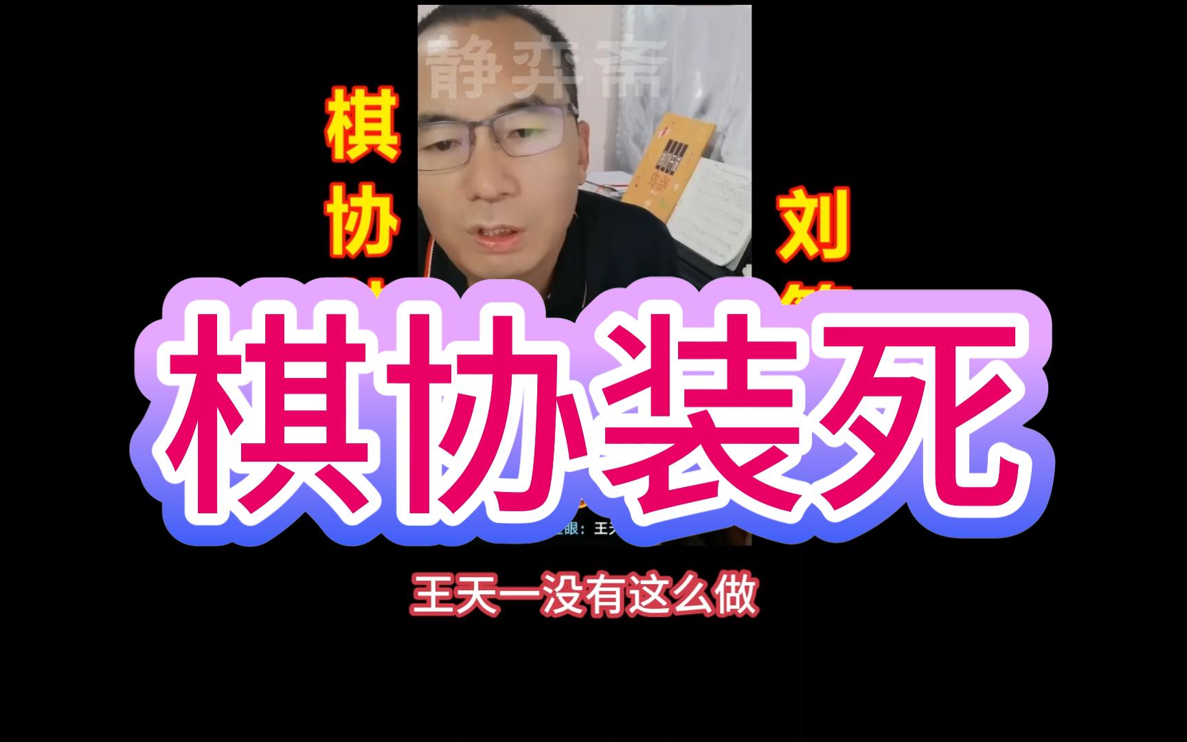 刘笑:棋协在装死!是想护王天一还是想护孙勇征?桌游棋牌热门视频