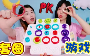 Tải video: 烧脑“套圈”游戏PK！简直是高智商的连连看，输了光脚踩垃圾桶