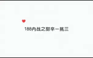 下载视频: 188男团：北美财阀赵锦辛一挑三