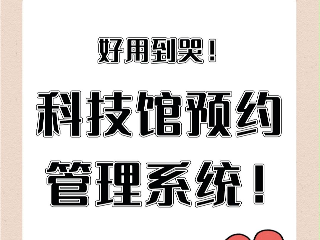 科技馆/科学馆如何搭建公众号票务系统?0成本搭建场馆线上预约系统!哔哩哔哩bilibili