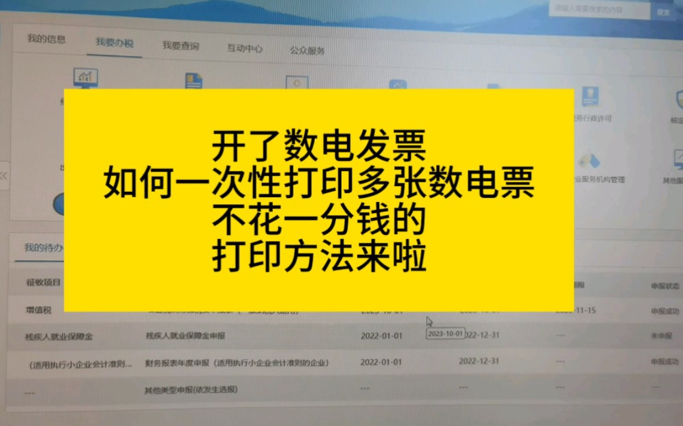 数电发票怎样一次性打印多张发票免费方法来啦哔哩哔哩bilibili