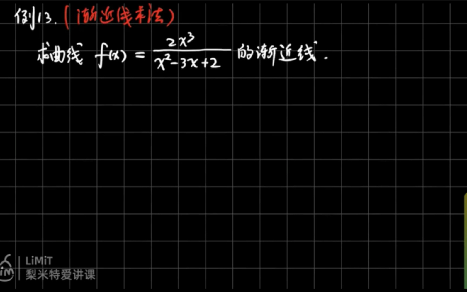 求渐近线,水平渐近线,铅直及斜渐近线哔哩哔哩bilibili