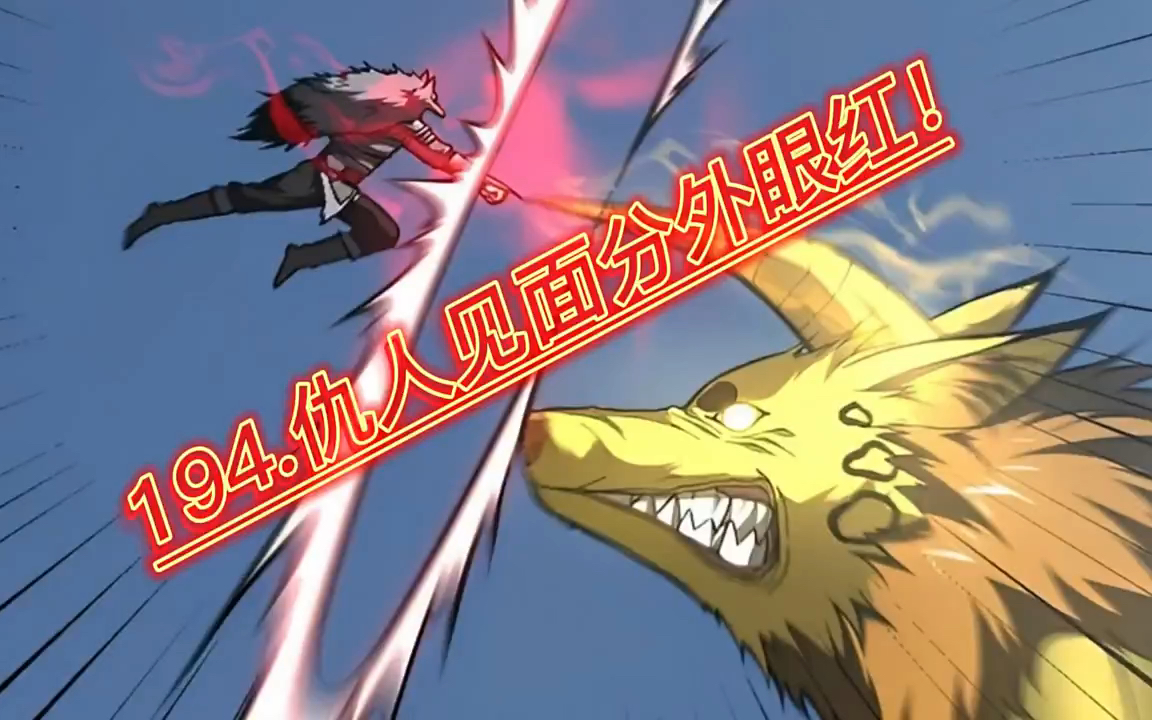 全球高武 194章 仇人见面 分外眼红!