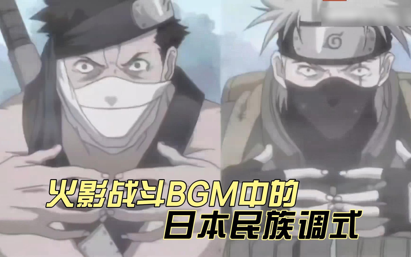 盘点《火影忍者》战斗BGM中的日本传统“都节调式”哔哩哔哩bilibili