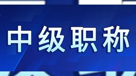 在企业单位工作,中级职称对自己到底有多大作用呢?如果你是在国有企业单位工作评定职称,对自己来说相对可能会比较重要一些,但是在民营企业或者...