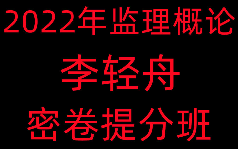 [图]【一天一本书】2022年监理概论李轻舟冲刺课密卷提分班—强烈推荐