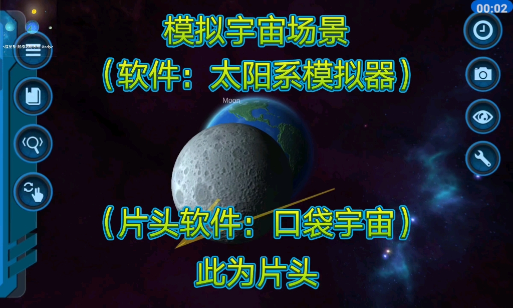 口袋宇宙行星模拟器