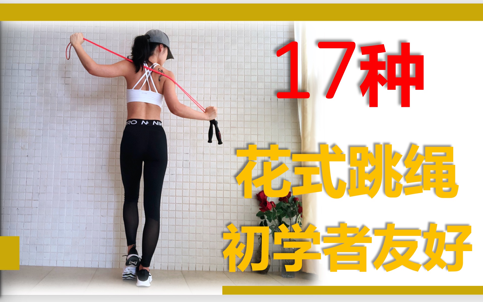 17种花式跳绳,动感音乐,初学者友好,你能跳到哪一级?哔哩哔哩bilibili