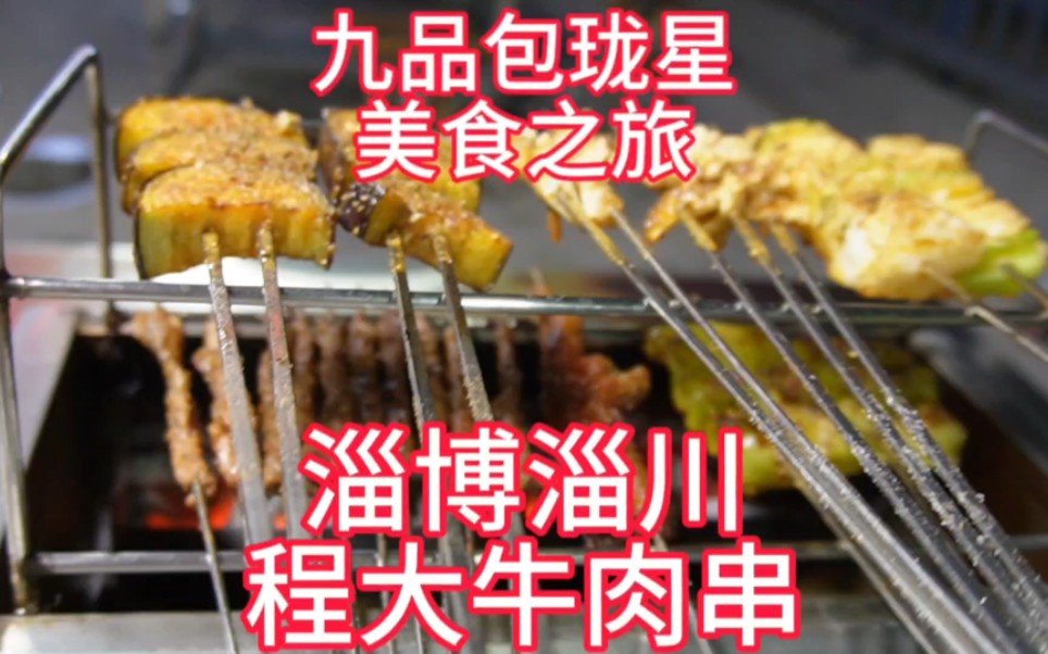 (第118集)三刷淄博之淄博淄川程大牛肉串,肉很新鲜,鸡爪超软烂,很有自己的特色#美食探店 #淄博 #淄川美食哔哩哔哩bilibili