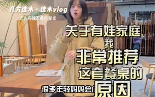 Download Video: 关于有娃家庭我非常推荐这套餐桌的原因！