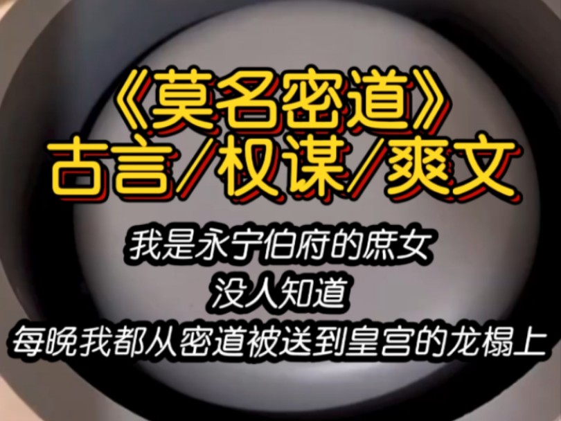 书铭《莫名密道》古言/权谋/爽文(我是永宁伯府的庶女,没人知道,每晚我都从密道被送到皇宫的龙榻上……)哔哩哔哩bilibili