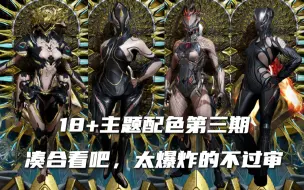 Download Video: 【warframe】18+主题配色第三期