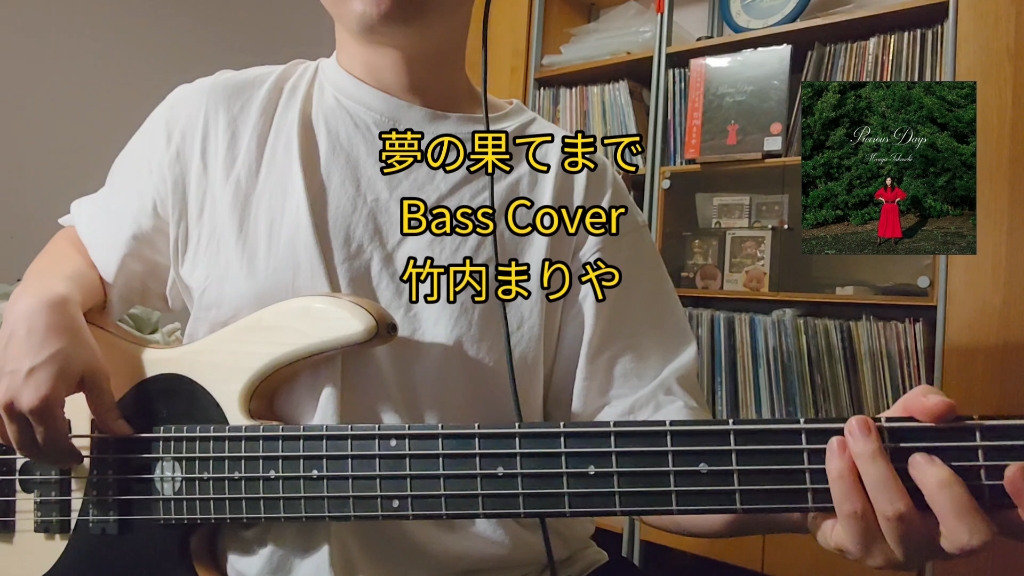 Bass Cover | 竹内まりや  梦の果てまで哔哩哔哩bilibili