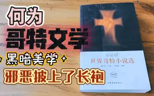 Download Video: 哥特文学:“邪恶披上了一袭悲伤的长袍”