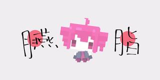 胭脂