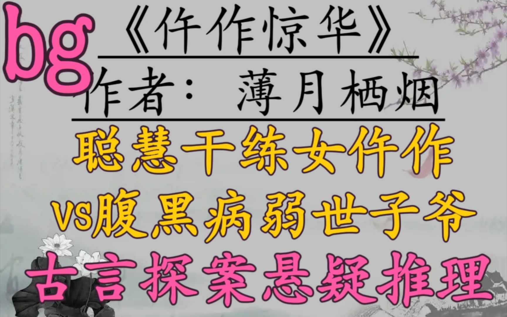 【完结古言推文】聪慧干练女仵作vs腹黑病弱世子爷,悬疑推理,古言探案文!《仵作惊华》by薄月栖烟哔哩哔哩bilibili