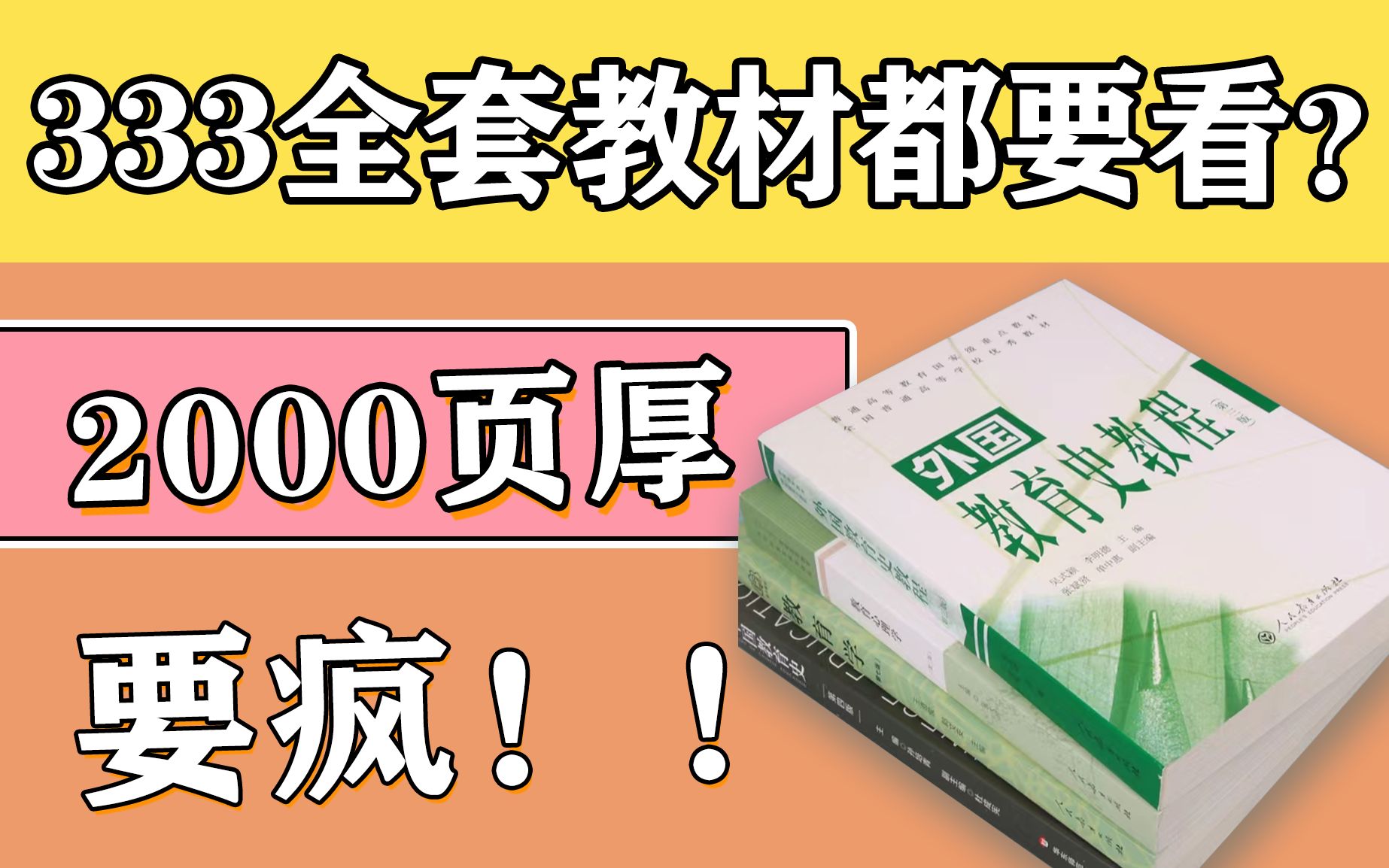 [图]24教育学考研 | 2000页厚の333教材要看吗？333教材推荐！冬青老师