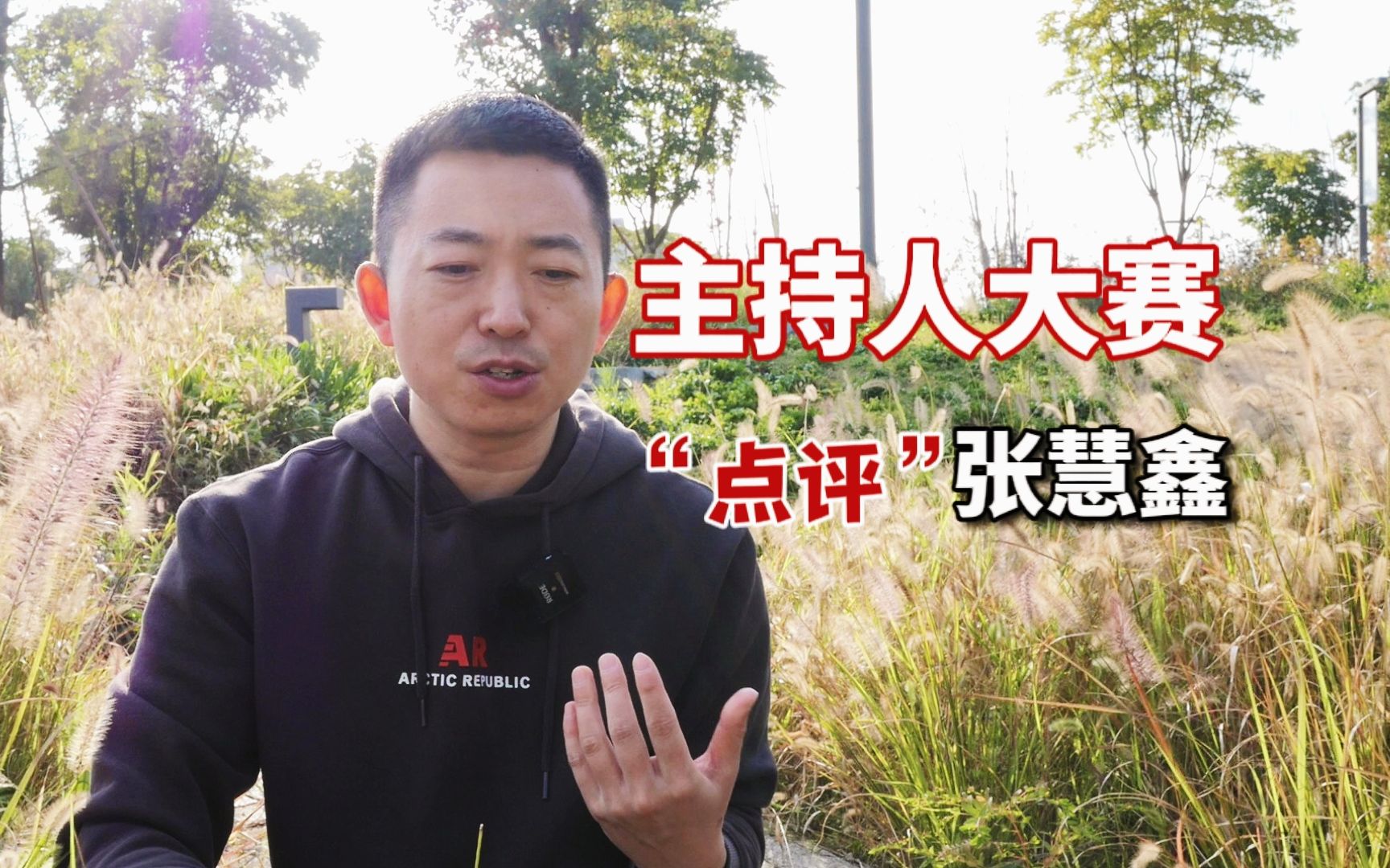 央视主持人大赛第五期,点评选手张慧鑫