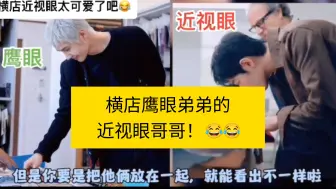 Download Video: 横店鹰眼弟弟的近视眼哥哥！😂😂其实挺互补的！