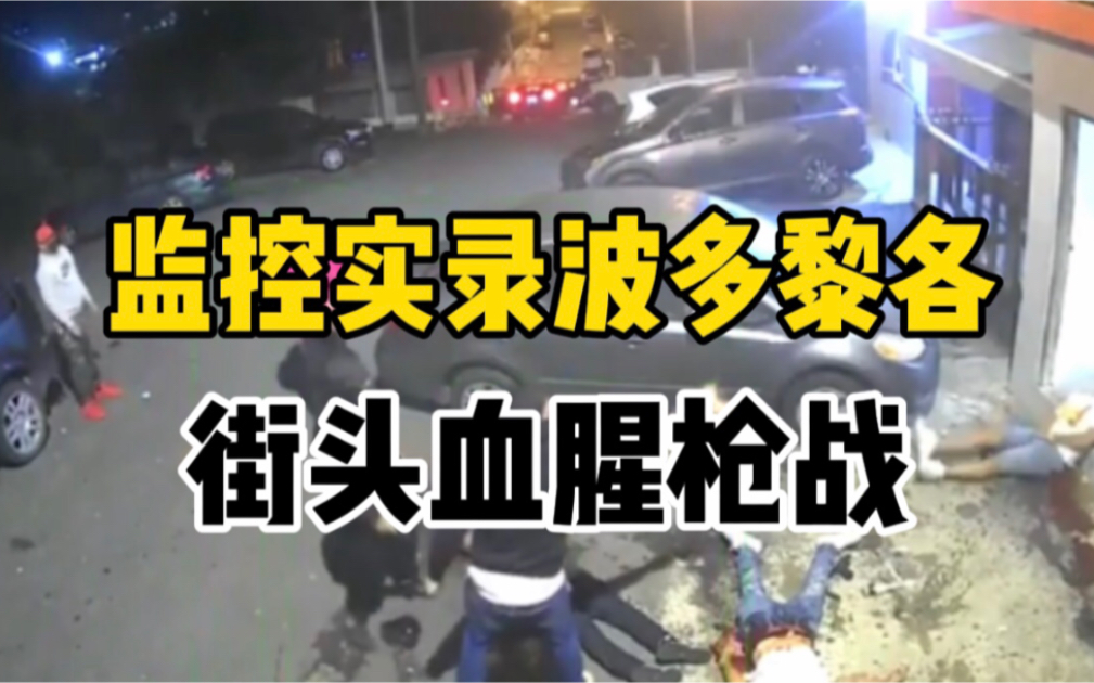 [图]波多黎各街头爆发激烈枪战：5男子与4枪手对射两轮身亡 ，现场留200多枚弹壳