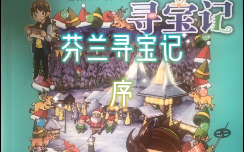 芬兰寻宝记-序