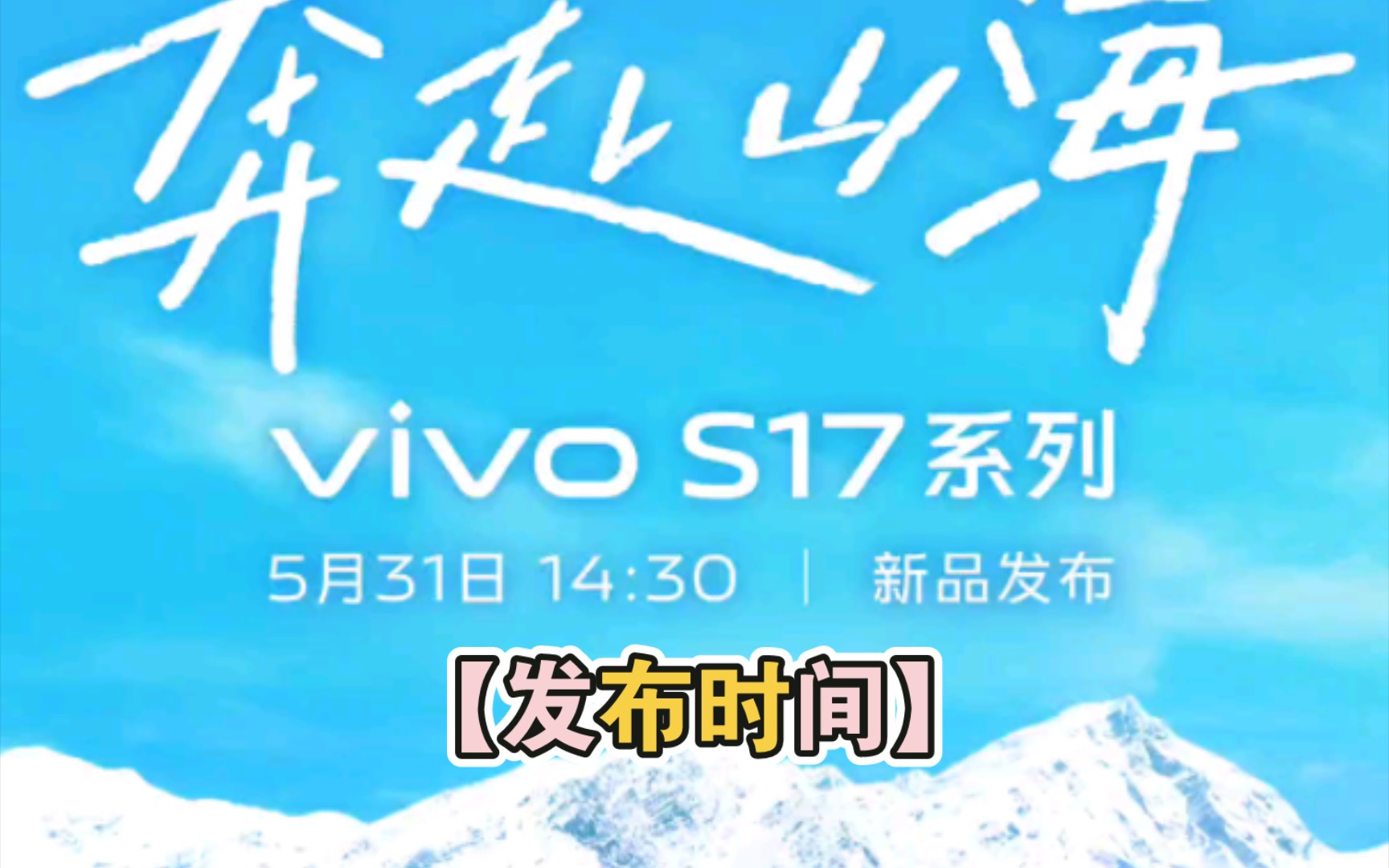 【发布时间】vivo官宣:vivo s17系列将于5月31日发布!哔哩哔哩bilibili