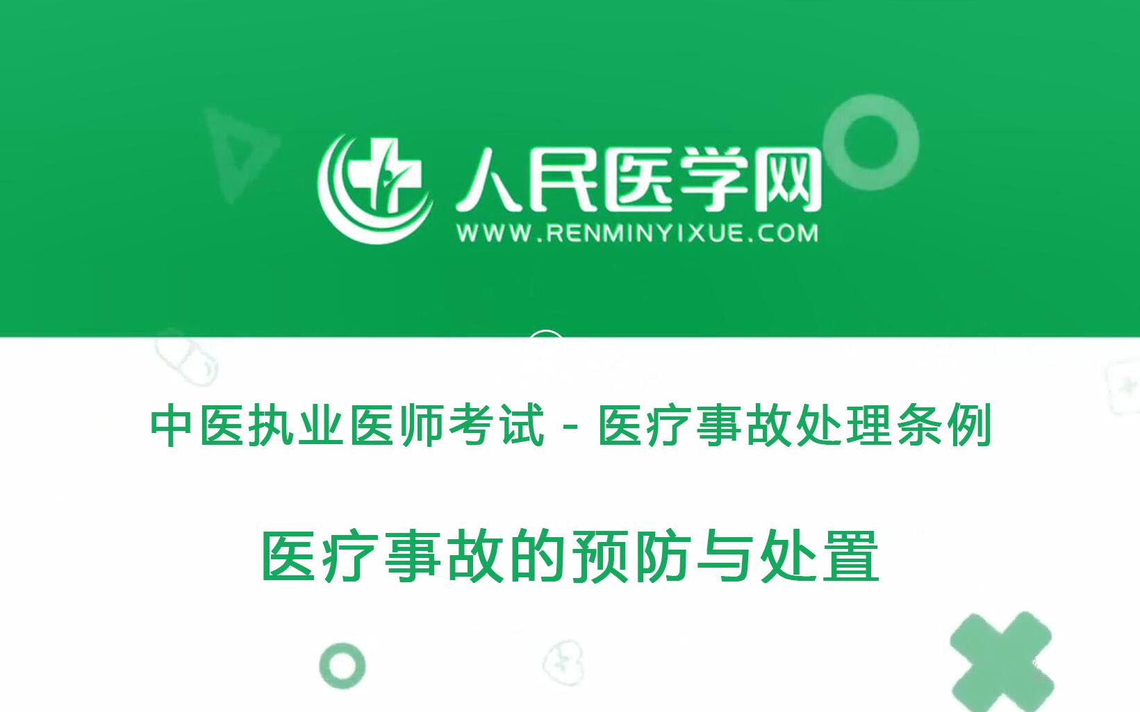 人民医学网中医执业医师考试卫生法规07 医疗事故处理条例医疗事故的预防与处置哔哩哔哩bilibili