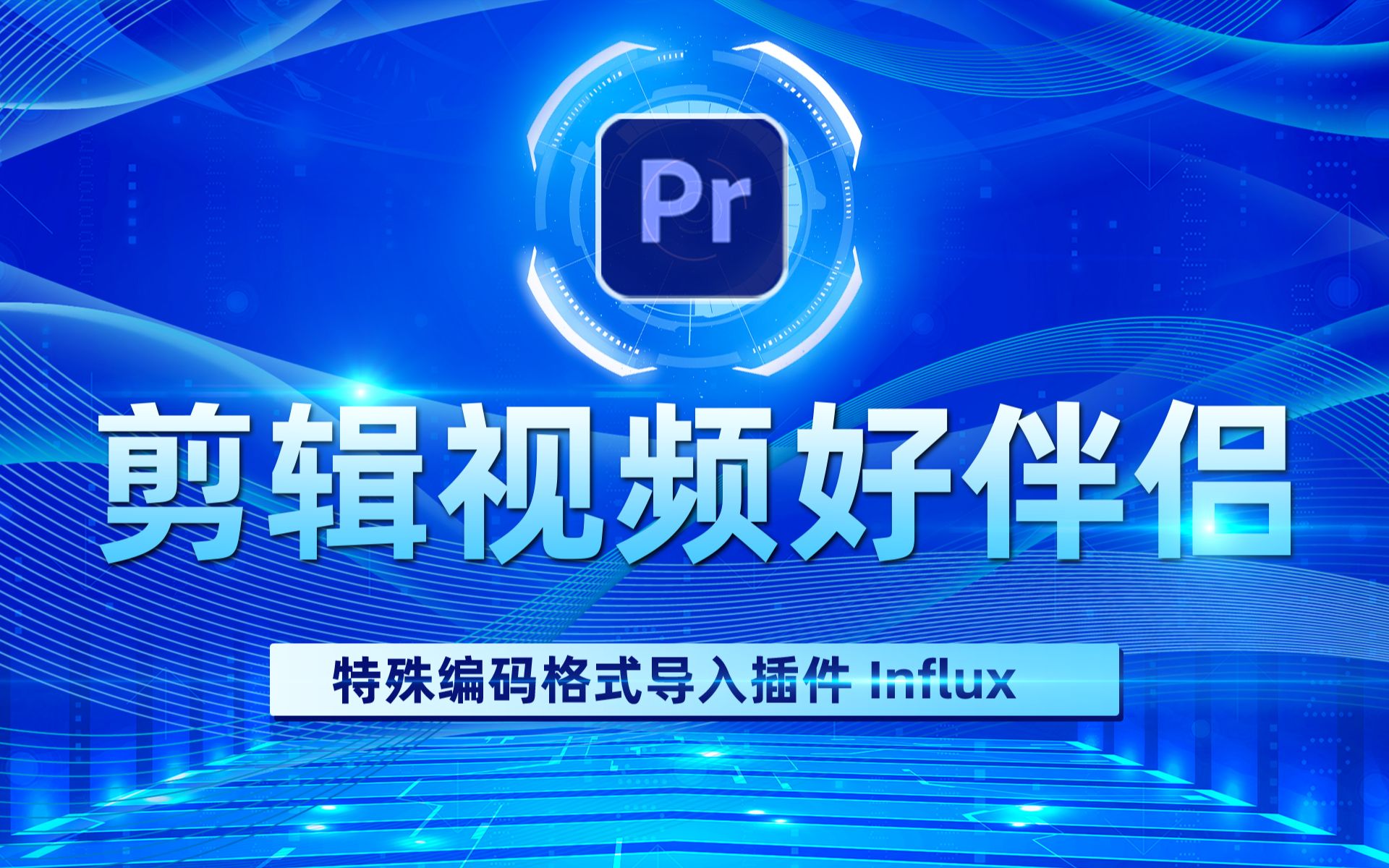 剪辑视频好伴侣!Influx 1.4.0,更新支持最新Adobe 2024版本哔哩哔哩bilibili