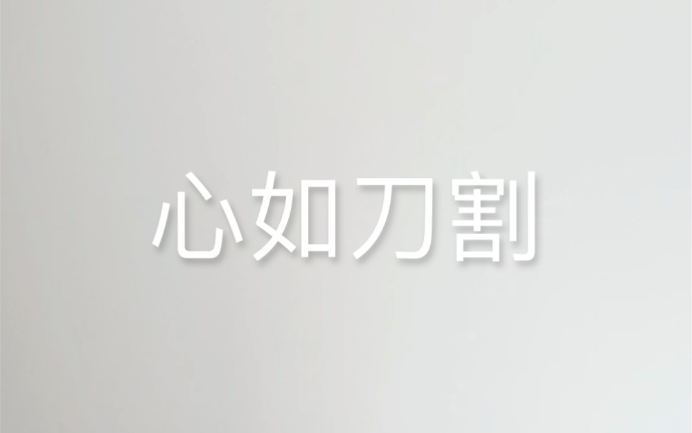 清唱 |《心如刀割》张学友