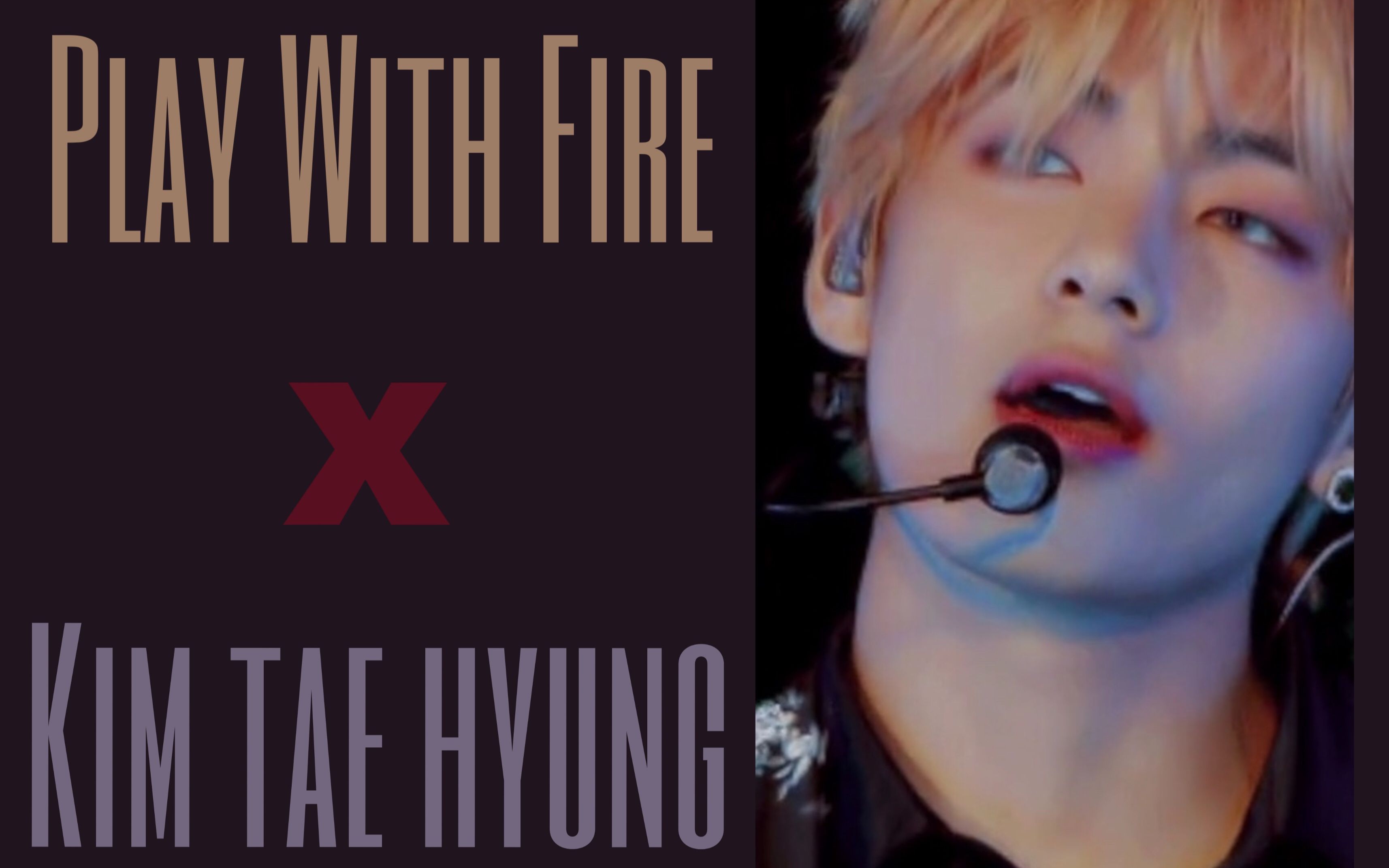 金泰亨playwithfire