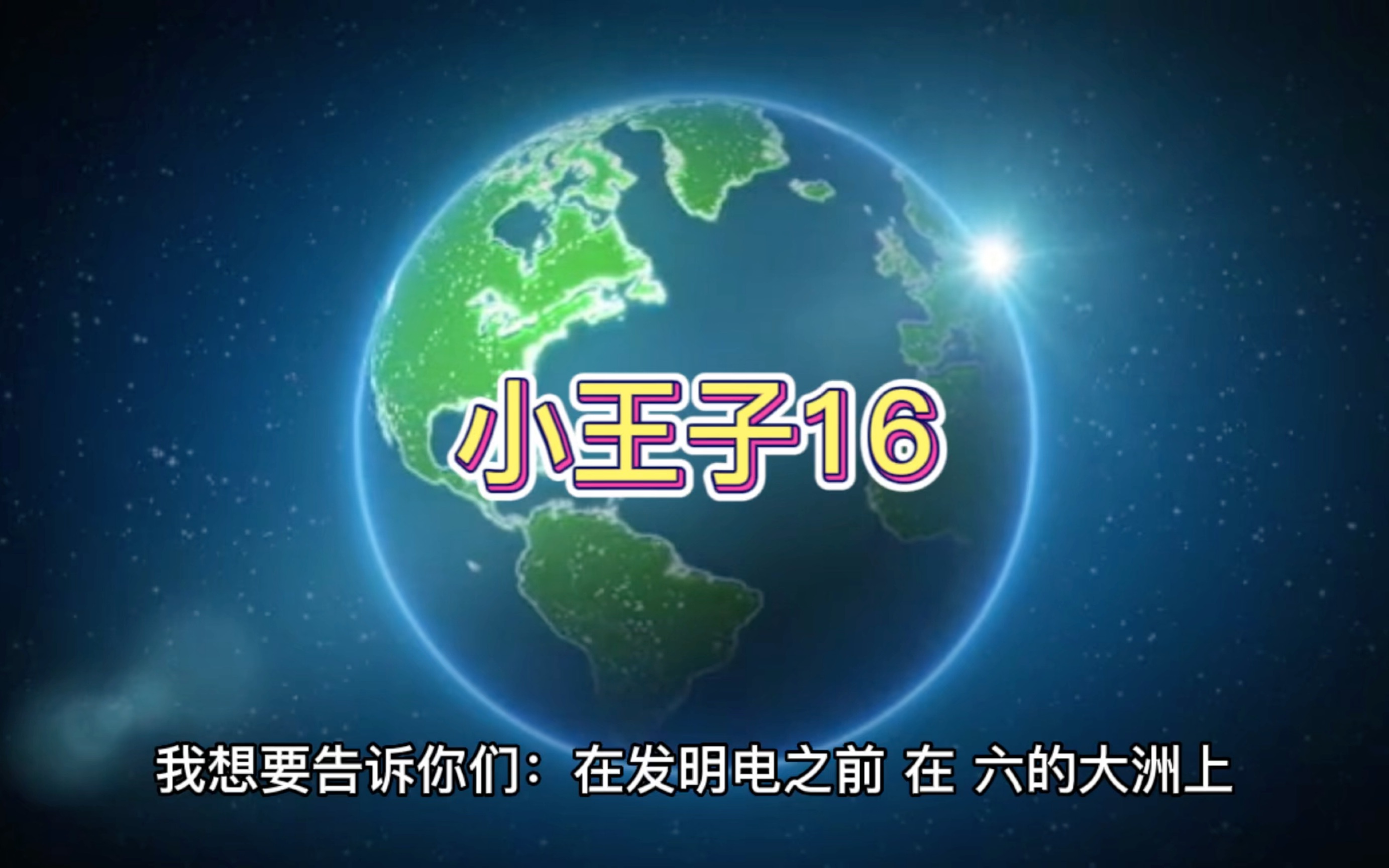 小王子16 小王子来到了地球.