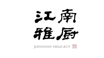 新梅华 半庭嘉宴 天平山店 江南文化 苏州菜 哔哩哔哩 Bilibili