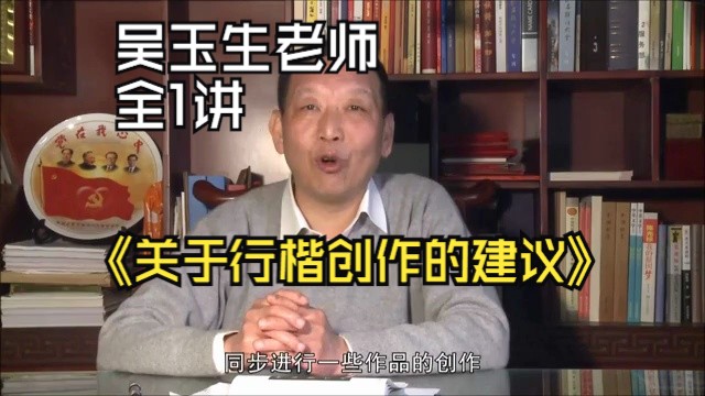 [图]吴玉生老师《关于行楷创作的建议》全1讲