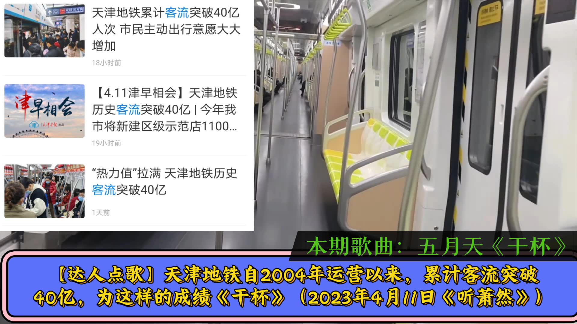 【达人点歌】天津地铁自2004年运营以来,累计客流突破40亿,为这样的成绩《干杯》(20230411)哔哩哔哩bilibili