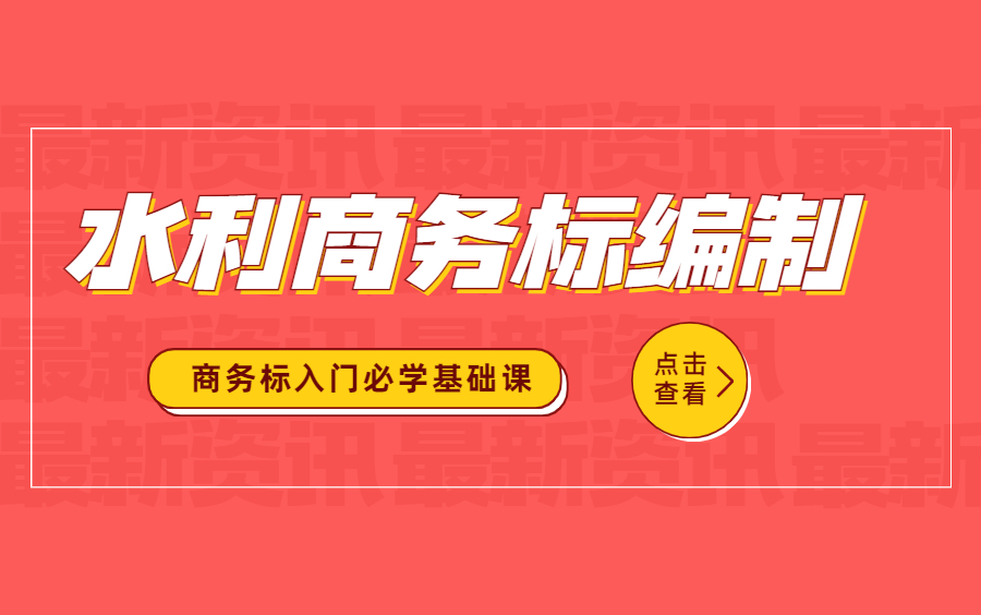 [图]水利商务标从入门到精通（建筑标书、招投标、标书制作、标书编制、商务标、公路造价、公路商务标、投标预算、造价招标、定额组价、独立费、费率调整）