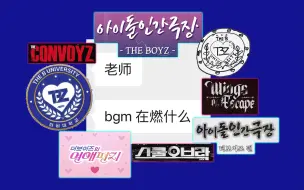 Video herunterladen: 【THEBOYZ】“得 国 团 综 速 通 版”/25部团综卡点快剪