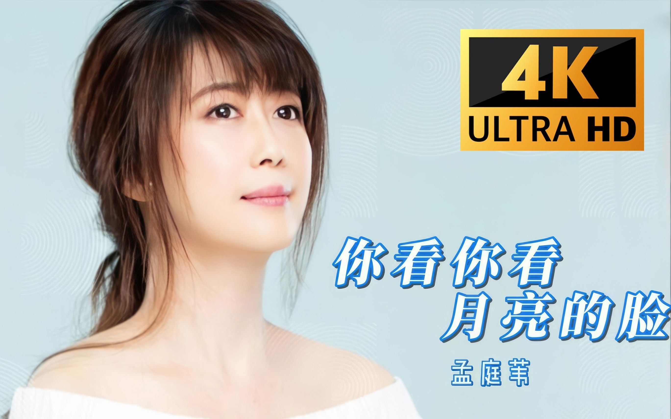 【4k修复】《你看你看月亮的脸》孟庭苇 mv 2160p 60fps