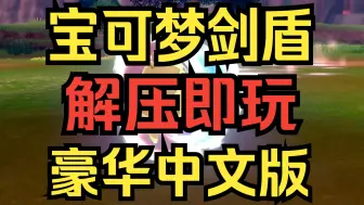 Download Video: 【宝可梦剑盾】 豪华中文版 解压即玩 免费 全DLC