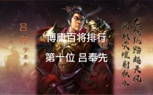 Download Video: 博康三国志战略版百将排行，第十位，吕布