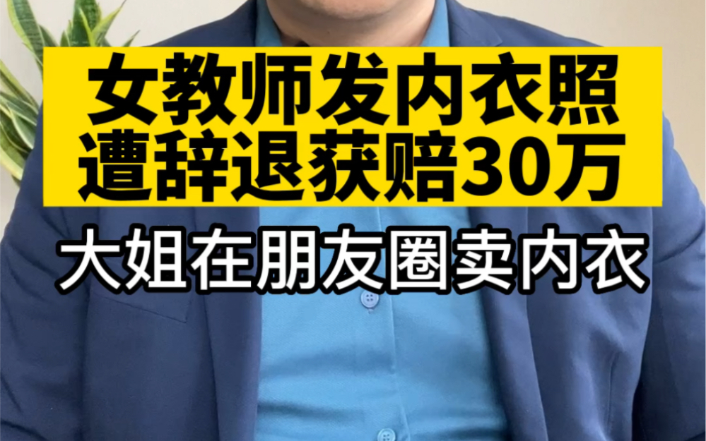 女教师工作时间在朋友圈发内衣照 被辞退获赔30万哔哩哔哩bilibili