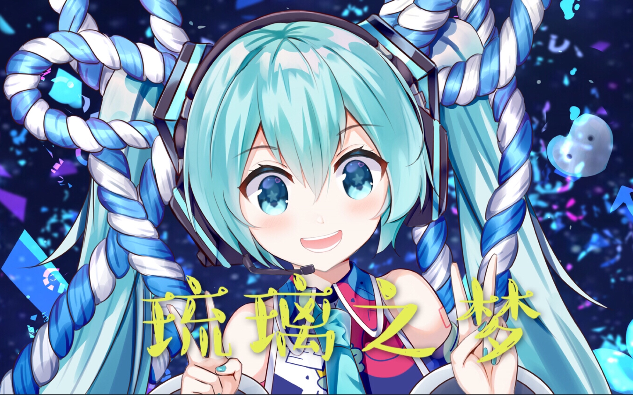 [初音未来v4c原创]琉璃之梦-masterd-催眠向