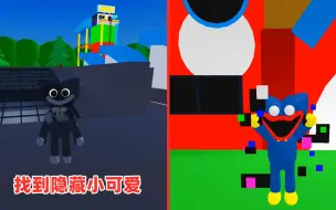 Descargar video: ROBLOX：寻找迷你版的蓝色Huggy小可爱，找到就能变身了