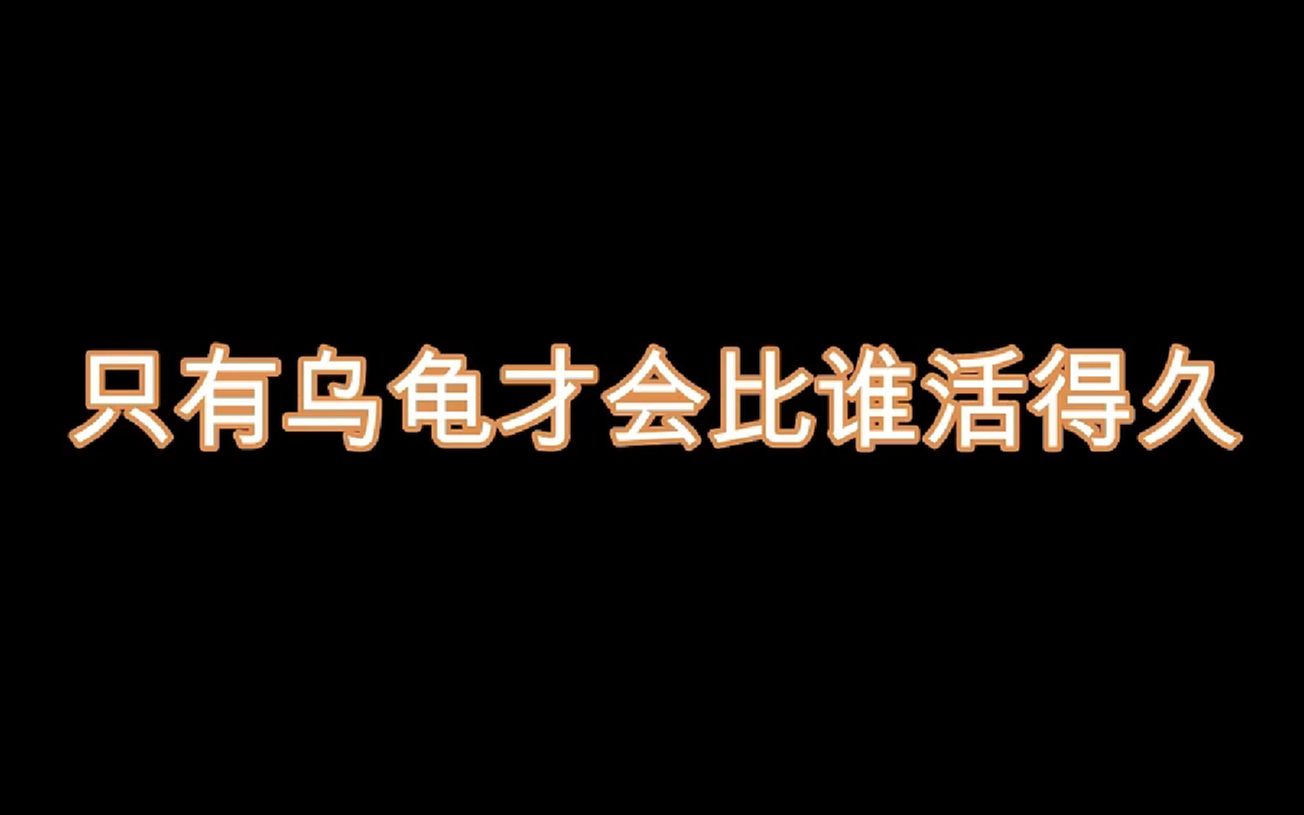 [图]【女声翻唱】孤泳者：“只有乌龟才会比谁活得久”