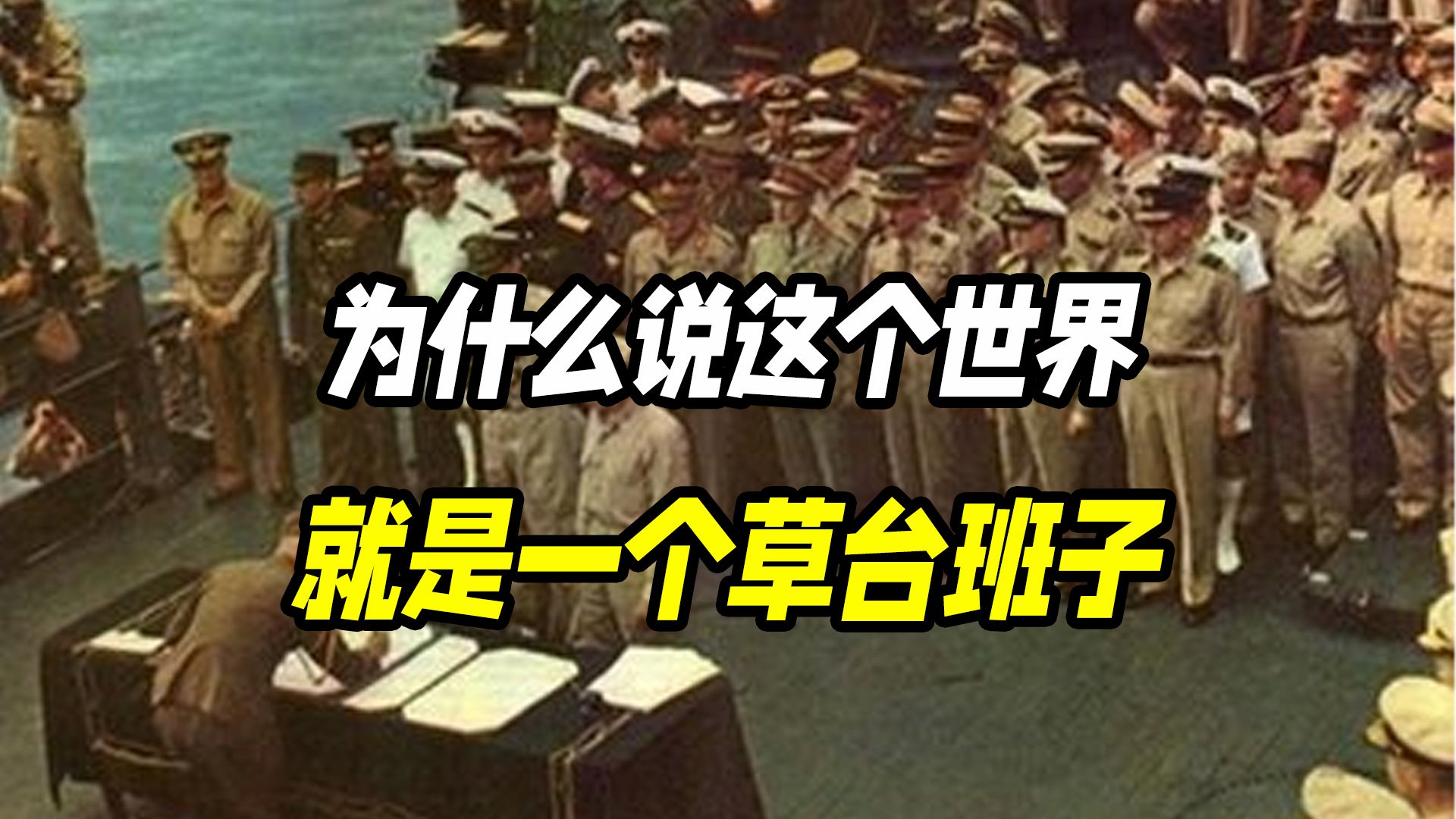 为什么说这个世界就是一个草台班子?大多数人不过在虚张声势罢了哔哩哔哩bilibili