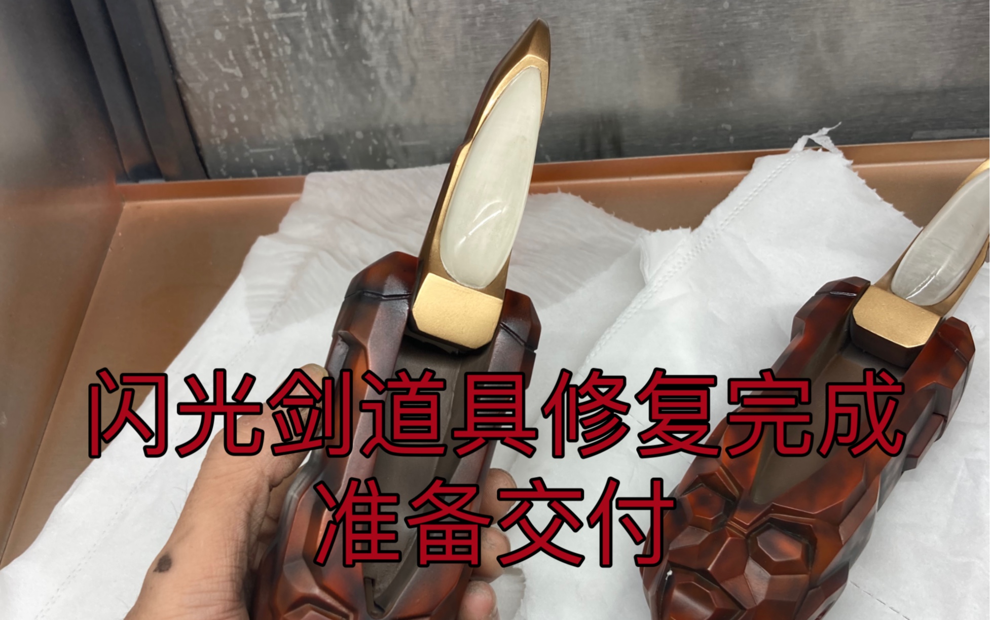 客户交付闪光剑道具以修复完成,有想定制道具的鲜芋搜索"国产凌凌漆"