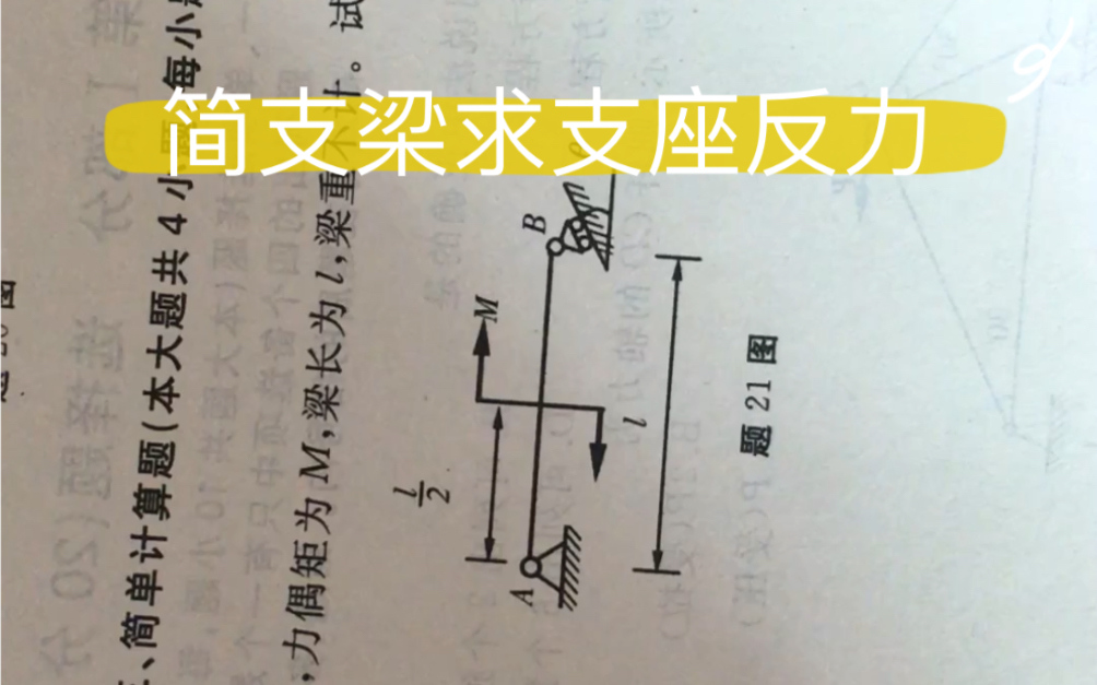 静力学—平面力系的一般平衡条件—平衡方程求简支梁支座反力哔哩哔哩bilibili