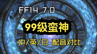 Download Video: FF14 7.0 (99级蛮神)配音对比