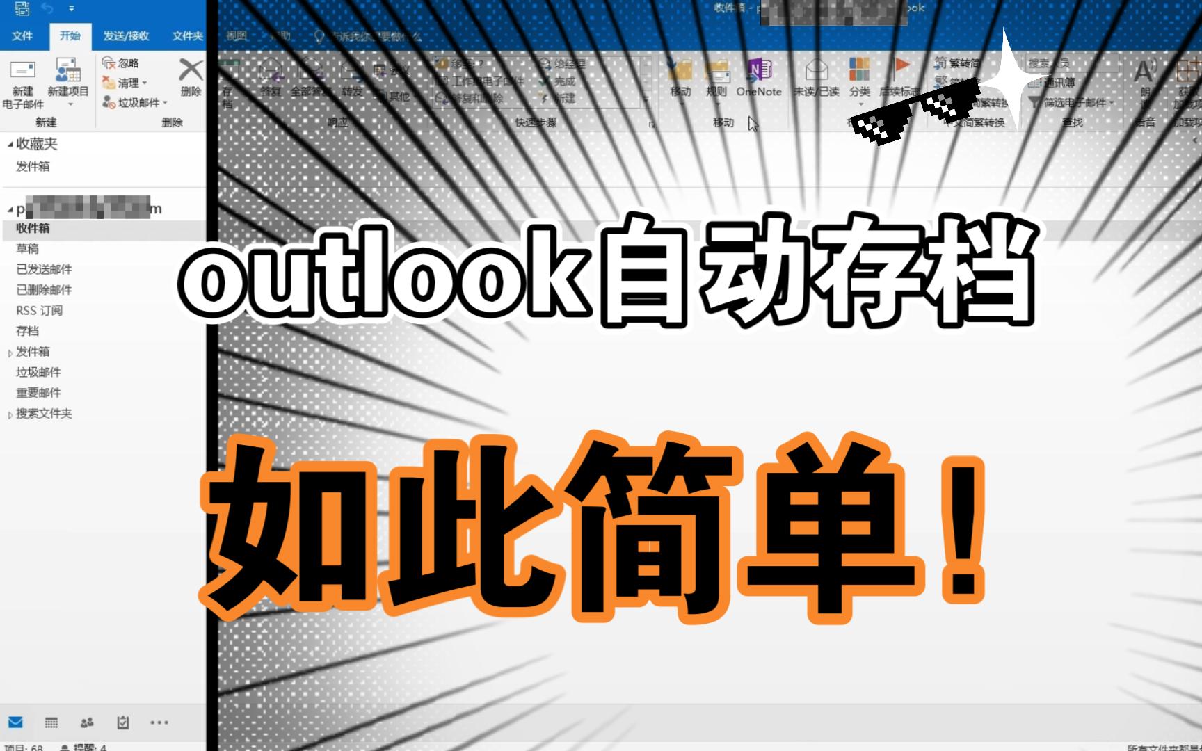 outlook提示邮箱满了?自动存档帮你解决!哔哩哔哩bilibili