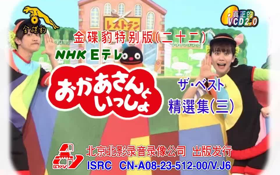 [图]金碟豹特别版（22）NHK Eテレおかあさんといっしょザ・ベスト精選集（三）