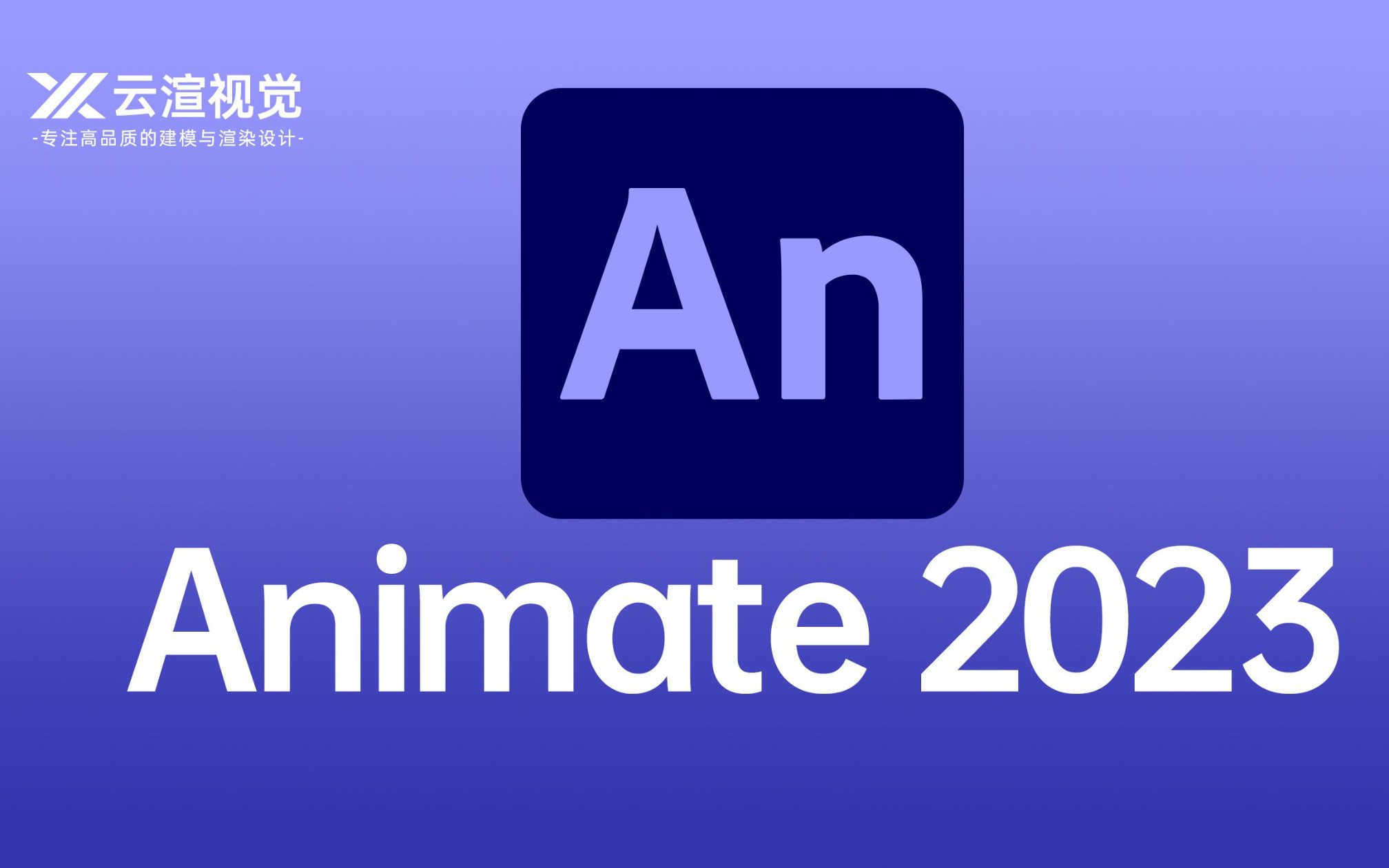 [图]最新Adobe Animate 2023安装教程 An动画软件安装